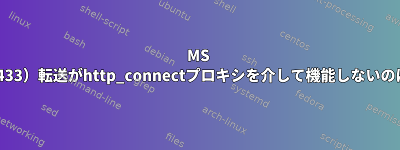 MS SQLポート（1433）転送がhttp_connectプロキシを介して機能しないのはなぜですか？