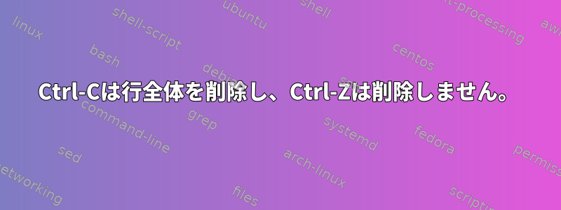 Ctrl-Cは行全体を削除し、Ctrl-Zは削除しません。