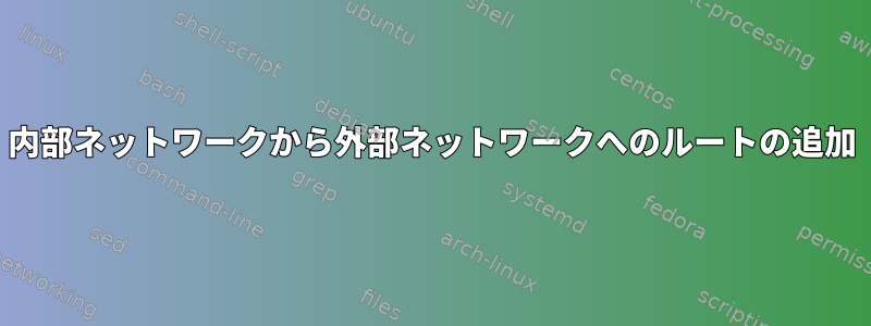 内部ネットワークから外部ネットワークへのルートの追加