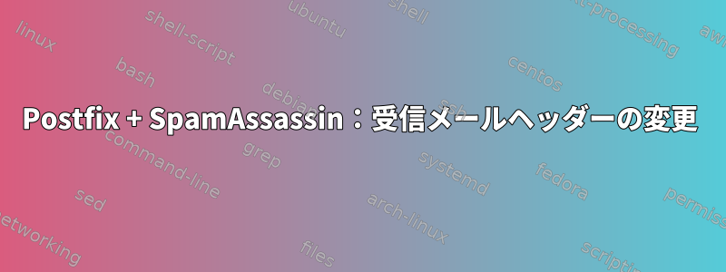 Postfix + SpamAssassin：受信メールヘッダーの変更