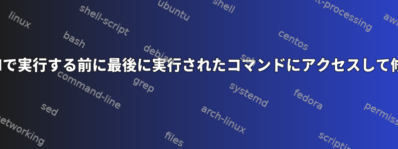 VIMで実行する前に最後に実行されたコマンドにアクセスして修正