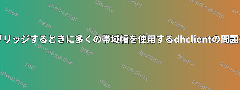 eth0をwlan0にブリッジするときに多くの帯域幅を使用するdhclientの問題を解決するには？