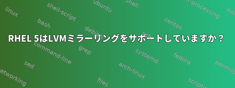 RHEL 5はLVMミラーリングをサポートしていますか？