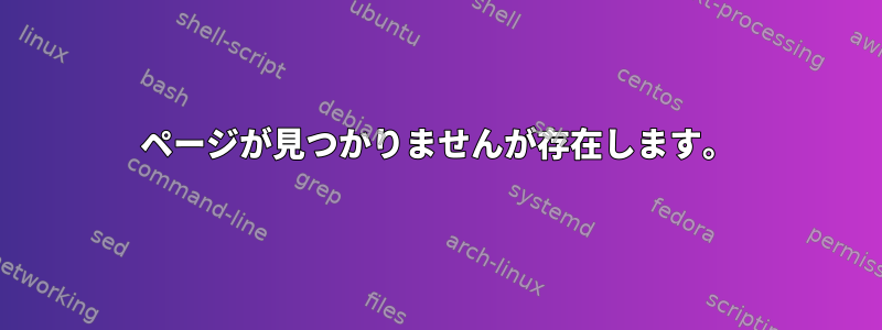 ページが見つかりませんが存在します。