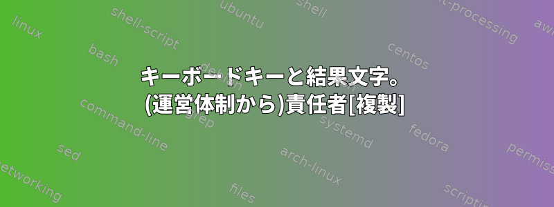 キーボードキーと結果文字。 (運営体制から)責任者[複製]