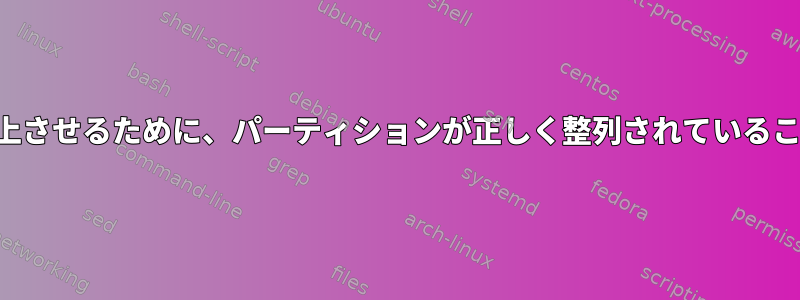 パフォーマンスを向上させるために、パーティションが正しく整列されていることを確認しますか？