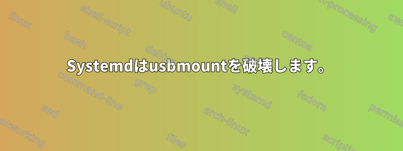 Systemdはusbmountを破壊します。