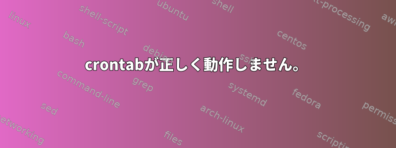 crontabが正しく動作しません。