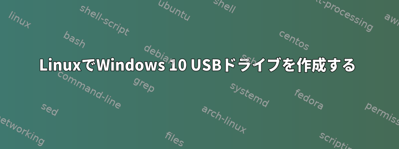 LinuxでWindows 10 USBドライブを作成する