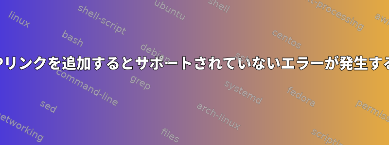 IPリンクを追加するとサポートされていないエラーが発生する