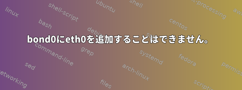 bond0にeth0を追加することはできません。