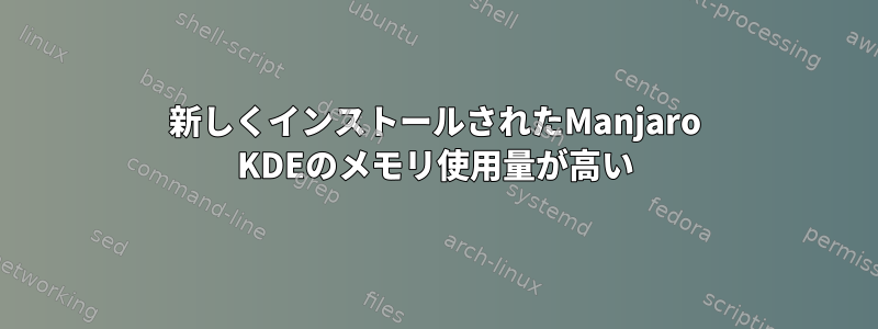 新しくインストールされたManjaro KDEのメモリ使用量が高い