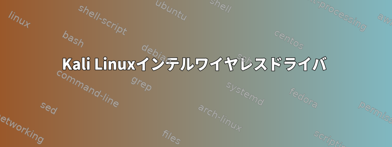 Kali Linuxインテルワイヤレスドライバ