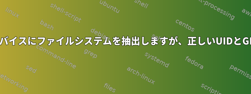 通常のユーザーとしてデバイスにファイルシステムを抽出しますが、正しいUIDとGIDを維持してください。