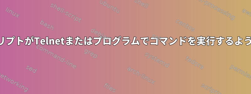 シェルスクリプトがTelnetまたはプログラムでコマンドを実行するようにします。