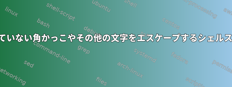 保護されていない角かっこやその他の文字をエスケープするシェルスクリプト