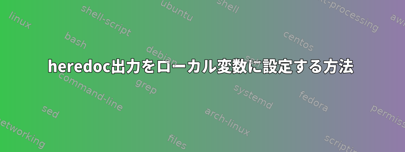 heredoc出力をローカル変数に設定する方法