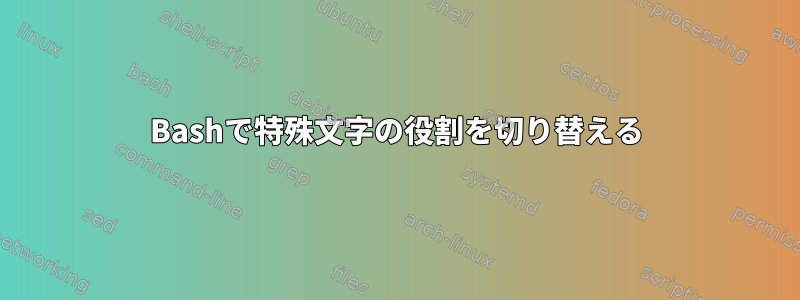 Bashで特殊文字の役割を切り替える