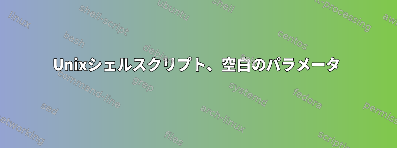 Unixシェルスクリプト、空白のパラメータ