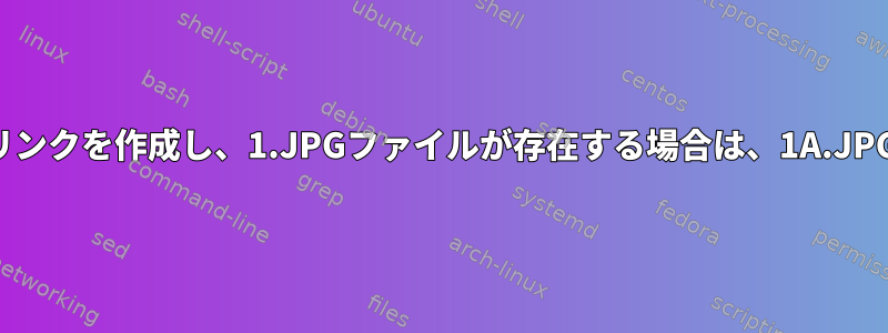 再帰的にシンボリックリンクを作成し、1.JPGファイルが存在する場合は、1A.JPGに名前を変更します。