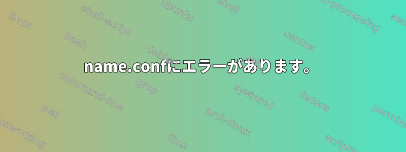 name.confにエラーがあります。