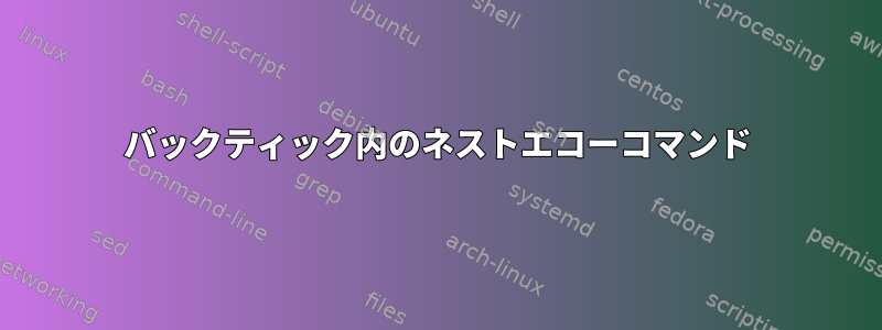 バックティック内のネストエコーコマンド