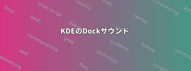 KDEのDockサウンド