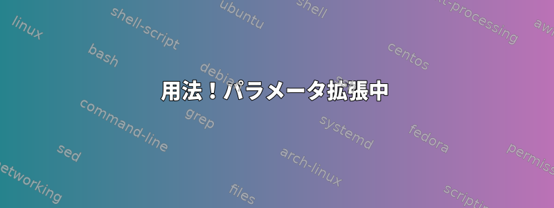 用法！パラメータ拡張中