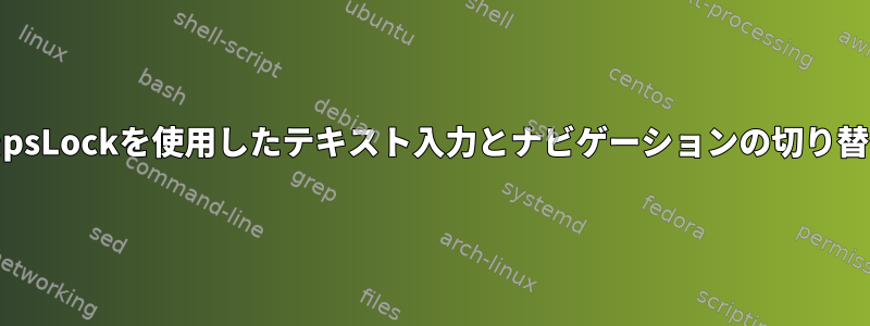 CapsLockを使用したテキスト入力とナビゲーションの切り替え