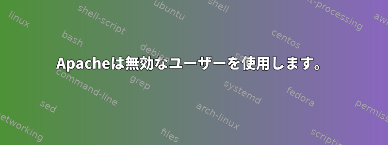 Apacheは無効なユーザーを使用します。