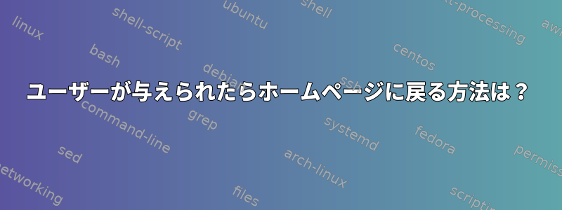 ユーザーが与えられたらホームページに戻る方法は？