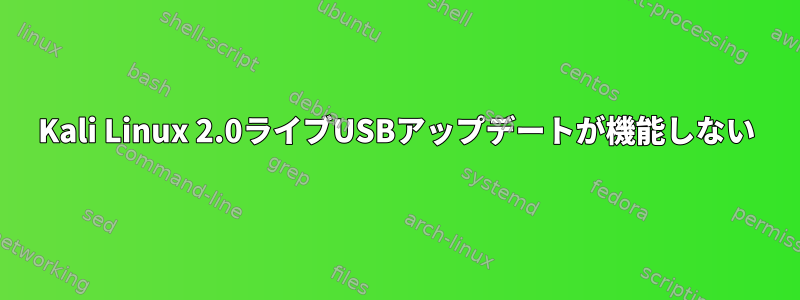 Kali Linux 2.0ライブUSBアップデートが機能しない