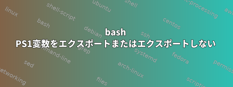 bash PS1変数をエクスポートまたはエクスポートしない