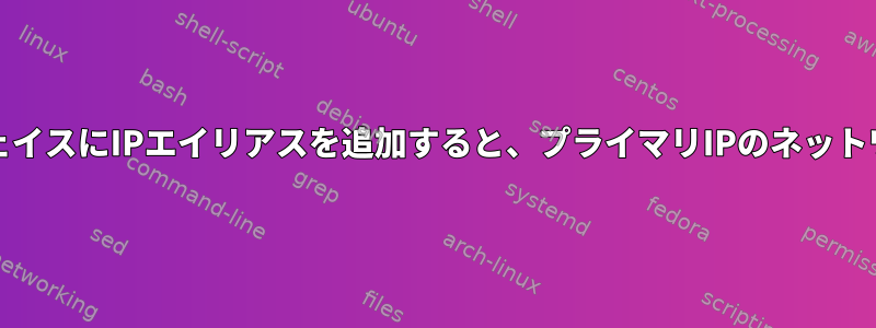 FreeBSD：インターフェイスにIPエイリアスを追加すると、プライマリIPのネットワークがハングします。