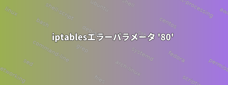 iptablesエラーパラメータ '80'