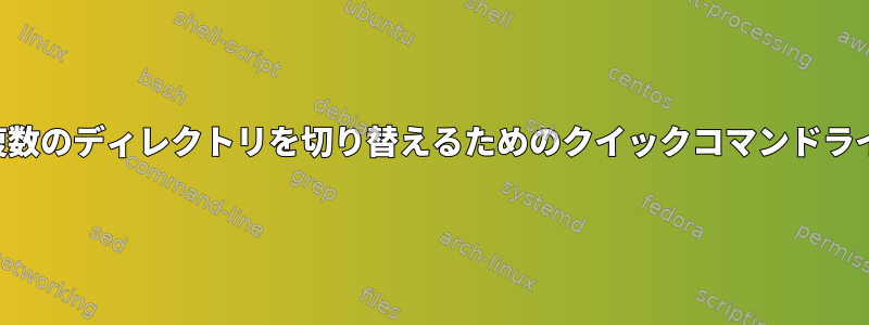 システムが管理する複数のディレクトリを切り替えるためのクイックコマンドライン方法は何ですか？