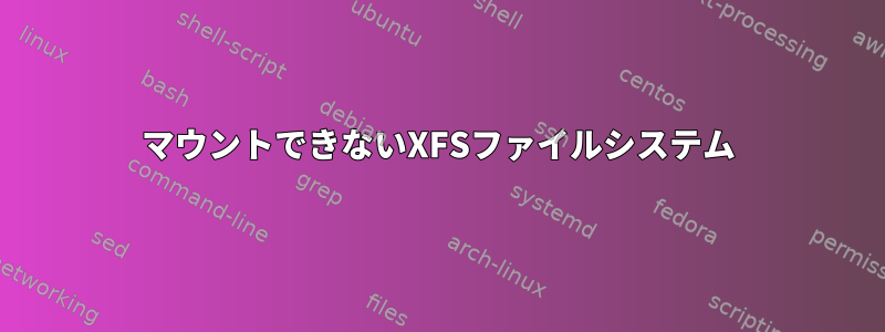 マウントできないXFSファイルシステム