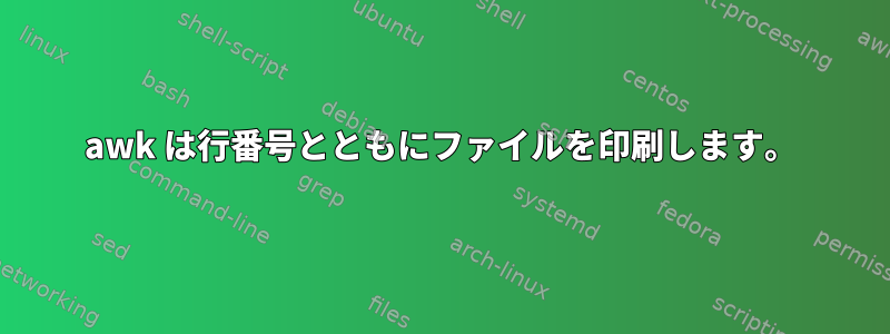 awk は行番号とともにファイルを印刷します。