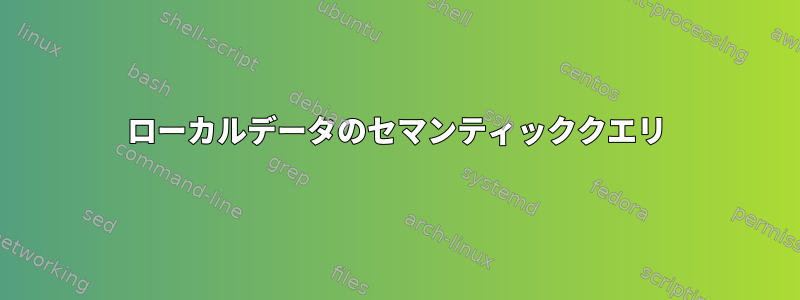 ローカルデータのセマンティッククエリ