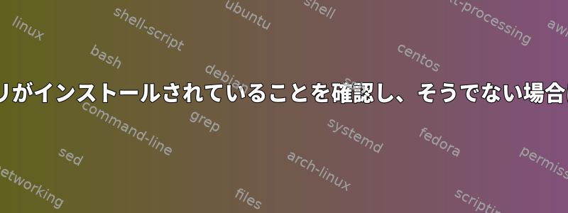 ディスクXにディレクトリがインストールされていることを確認し、そうでない場合はインストールする方法