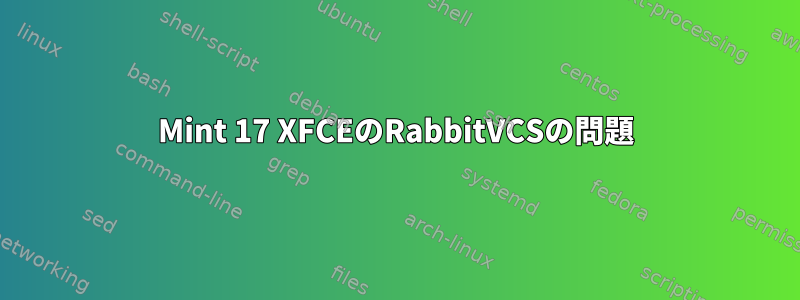 Mint 17 XFCEのRabbitVCSの問題