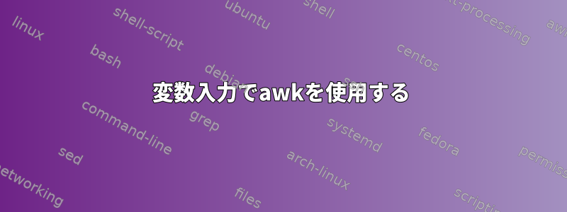 変数入力でawkを使用する