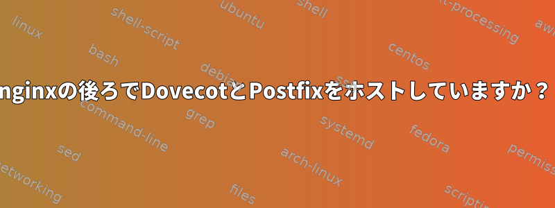 nginxの後ろでDovecotとPostfixをホストしていますか？