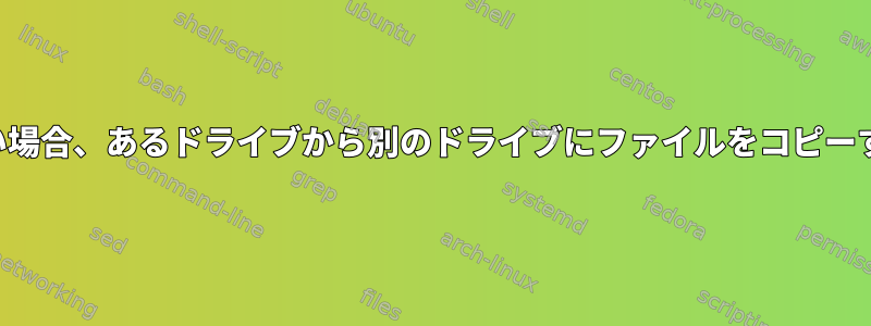 目的のファイルが現在存在しない場合、あるドライブから別のドライブにファイルをコピーするにはどうすればよいですか？