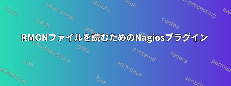 RMONファイルを読むためのNagiosプラグイン