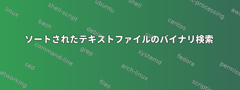 ソートされたテキストファイルのバイナリ検索