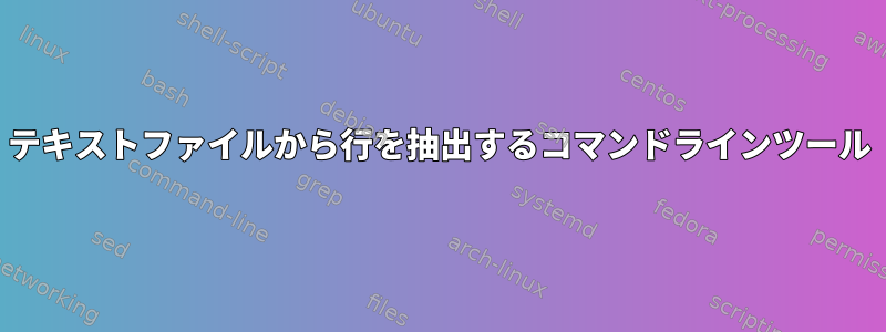 テキストファイルから行を抽出するコマンドラインツール