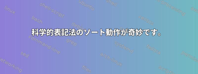 科学的表記法のソート動作が奇妙です。