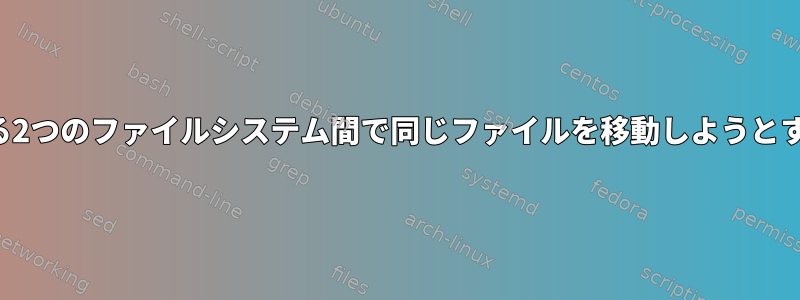 複数のプロセスが異なる2つのファイルシステム間で同じファイルを移動しようとするとどうなりますか？