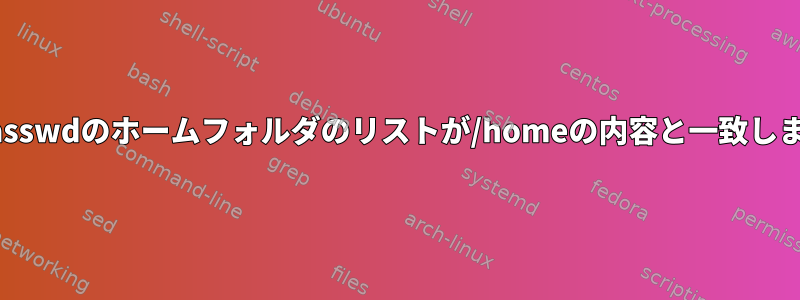 /etc/passwdのホームフォルダのリストが/homeの内容と一致しません。